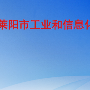 萊陽市工業(yè)和信息化局各部門工作時間及聯(lián)系電話