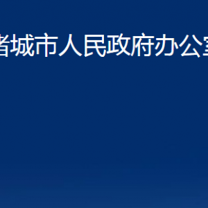 諸城市人民政府辦公室各部門對外聯(lián)系電話及地址