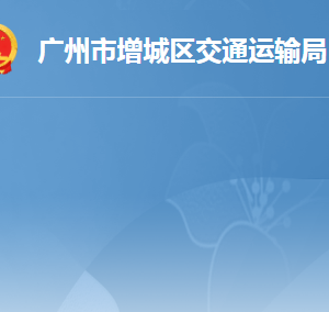 廣州市增城區(qū)交通運(yùn)輸局各辦事窗口工作時(shí)間及咨詢電話