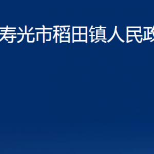 壽光市稻田鎮(zhèn)政府各部門對(duì)外聯(lián)系電話