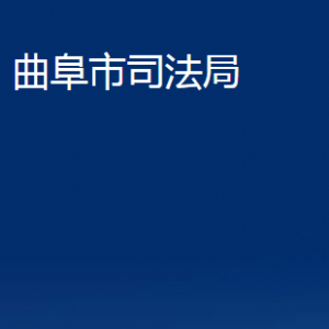 曲阜市司法局法律援助中心對(duì)外聯(lián)系電話及地址