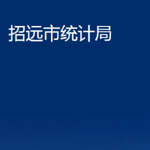 招遠市統(tǒng)計局各部門對外聯(lián)系電話