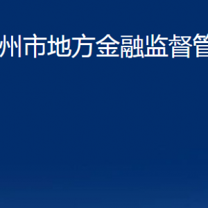 青州市地方金融監(jiān)督管理局各部門對外聯(lián)系電話