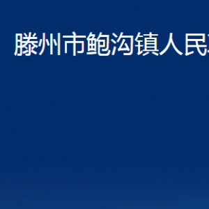 滕州市鮑溝鎮(zhèn)人民政府各服務(wù)中心聯(lián)系電話(huà)