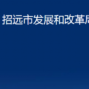 招遠(yuǎn)市發(fā)展和改革局各部門對(duì)外聯(lián)系電話