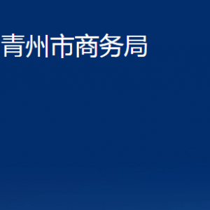 青州市商務(wù)局各部門對外聯(lián)系電話