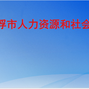 云浮市人力資源和社會保障局各部門職責(zé)及聯(lián)系電話