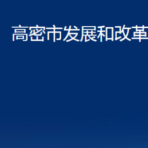 高密市發(fā)展和改革局各部門辦公時間及聯(lián)系電話