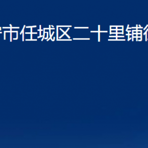 濟(jì)寧市任城區(qū)二十里鋪街道各部門(mén)職責(zé)及聯(lián)系電話