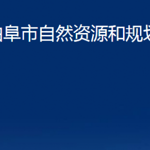 曲阜市自然資源和規(guī)劃局各部門職責及聯(lián)系電話