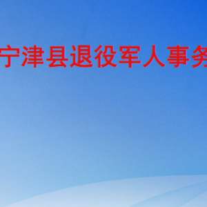 寧津縣退役軍人事務局各部門工作時間及聯(lián)系電話