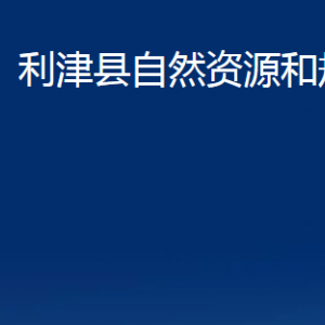 利津縣自然資源和規(guī)劃局各部門對外辦公時間及聯(lián)系電話