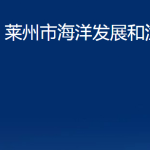 萊州市海洋發(fā)展和漁業(yè)局各部門(mén)對(duì)外聯(lián)系電話