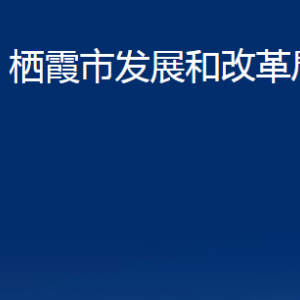 棲霞市發(fā)展和改革局各部門對(duì)外聯(lián)系電話