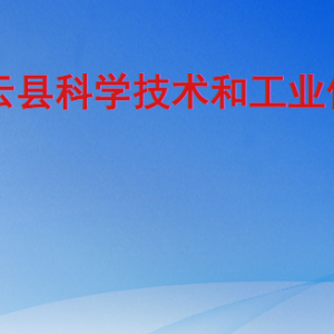 慶云縣科學技術和工業(yè)信息化局各部門對外聯(lián)系電話