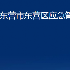 東營(yíng)市東營(yíng)區(qū)應(yīng)急管理局各部門對(duì)外聯(lián)系電話