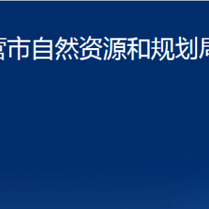 東營市自然資源和規(guī)劃局河口分局各部門對(duì)外聯(lián)系電話