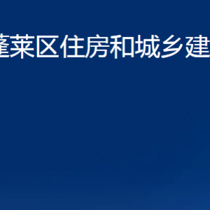 煙臺市蓬萊區(qū)住房和城鄉(xiāng)建設管理局各部門對外聯(lián)系電話