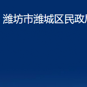 濰坊市濰城區(qū)婚姻登記中心對外聯系電話及地址