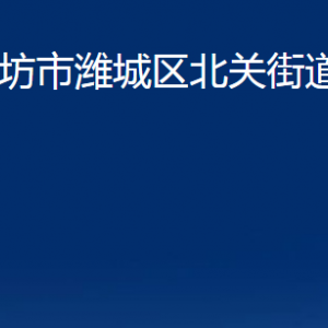 濰坊市濰城區(qū)北關街道各部門對外聯(lián)系電話