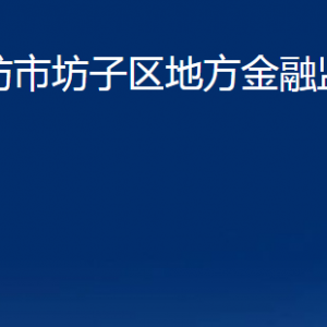 濰坊市坊子區(qū)地方金融監(jiān)督管理局各科室聯(lián)系電話及地址