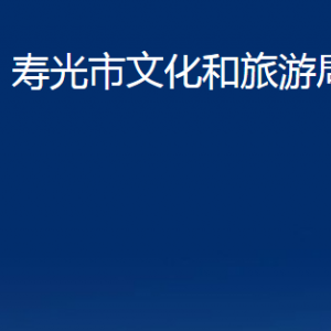 壽光市文化和旅游局各部門職責(zé)及對(duì)外聯(lián)系電話