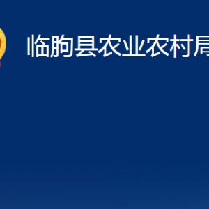 臨朐縣農(nóng)業(yè)農(nóng)村局各部門(mén)對(duì)外聯(lián)系電話及地址