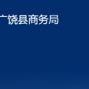 廣饒縣商務(wù)局各部門對(duì)外聯(lián)系電話