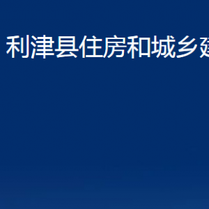 利津縣住房和城鄉(xiāng)建設(shè)局各部門(mén)對(duì)外辦公時(shí)間及聯(lián)系電話(huà)