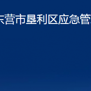 東營(yíng)市墾利區(qū)應(yīng)急管理局各部門對(duì)外聯(lián)系電話