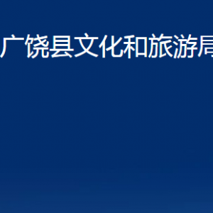 廣饒縣文化和旅游局各部門(mén)對(duì)外聯(lián)系電話(huà)