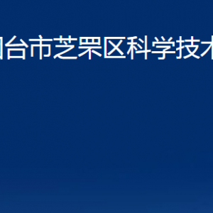 煙臺市芝罘區(qū)科學技術局各部門對外聯(lián)系電話