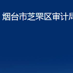 煙臺市芝罘區(qū)審計(jì)局各部門對外聯(lián)系電話