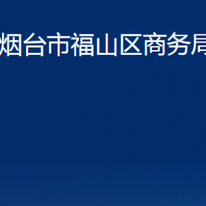 煙臺市福山區(qū)商務(wù)局各部門對外聯(lián)系電話