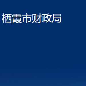 棲霞市財(cái)政局各部門對外聯(lián)系電話