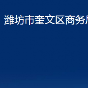 濰坊市奎文區(qū)商務(wù)局各部門對(duì)外聯(lián)系電話