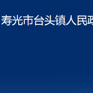 壽光市臺頭鎮(zhèn)政府各部門對外聯(lián)系電話