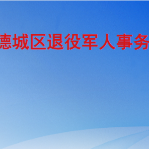 德州市德城區(qū)退役軍人事務局各部門工作時間及聯(lián)系電話