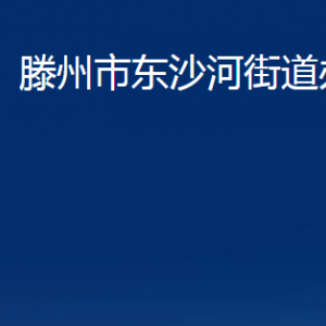 滕州市東沙河街道辦事處各部門對(duì)外聯(lián)系電話