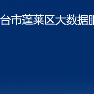 煙臺(tái)市蓬萊區(qū)大數(shù)據(jù)服務(wù)中心各部門對(duì)外聯(lián)系電話