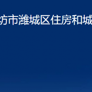 濰坊市濰城區(qū)住房和城鄉(xiāng)建設(shè)局各部門對(duì)外聯(lián)系電話