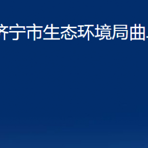 濟(jì)寧市生態(tài)環(huán)境局曲阜市分局各部門(mén)職責(zé)及聯(lián)系電話