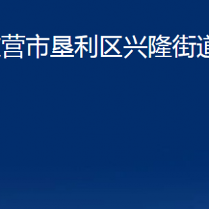 東營市墾利區(qū)興隆街道辦事處各部門對外聯(lián)系電話