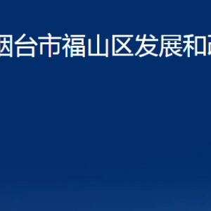 煙臺(tái)市福山區(qū)發(fā)展和改革局各部門(mén)對(duì)外聯(lián)系電話(huà)