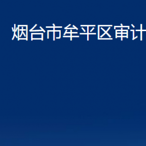 煙臺市牟平區(qū)審計(jì)局各部門對外聯(lián)系電話