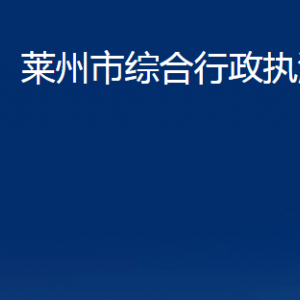 萊州市綜合行政執(zhí)法局各部門對(duì)外聯(lián)系電話