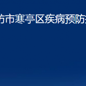 濰坊市寒亭區(qū)疾病預(yù)防控制中心辦公時間及聯(lián)系電話