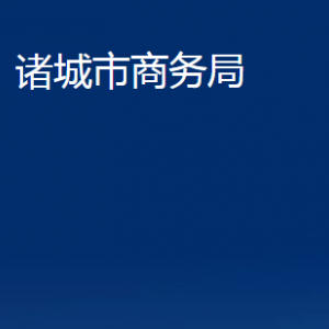 諸城市商務(wù)局各部門對外聯(lián)系電話