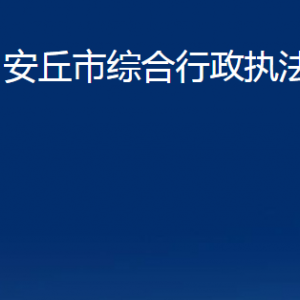 安丘市綜合行政執(zhí)法局各部門職責及聯(lián)系電話