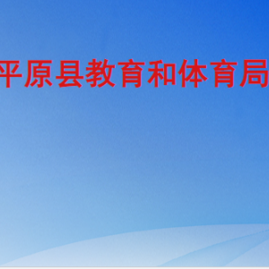 平原縣教育和體育局各部門工作時間及聯(lián)系電話